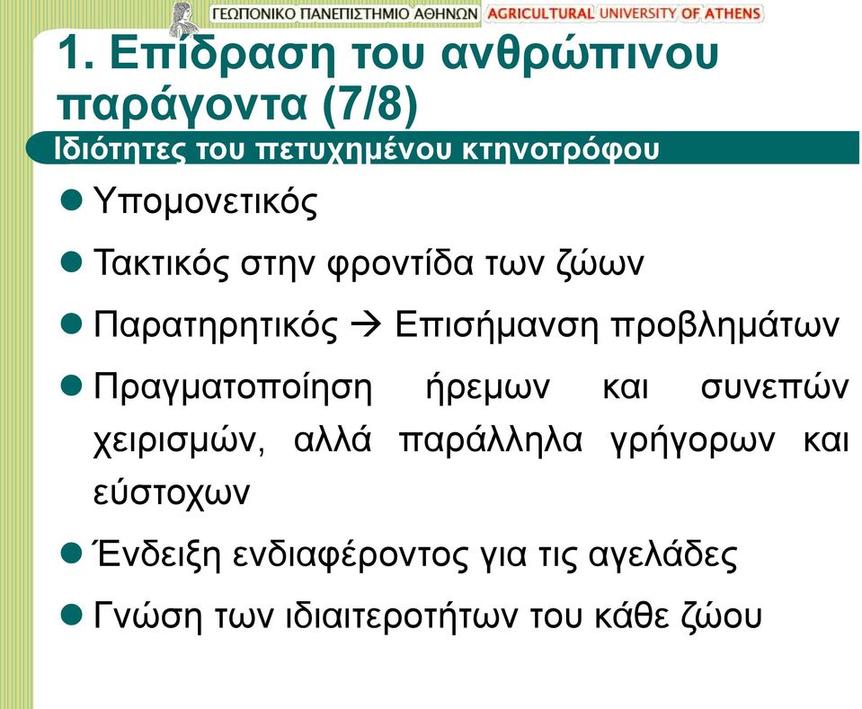 προβλημάτων Πραγματοποίηση ήρεμων και συνεπών χειρισμών, αλλά παράλληλα γρήγορων