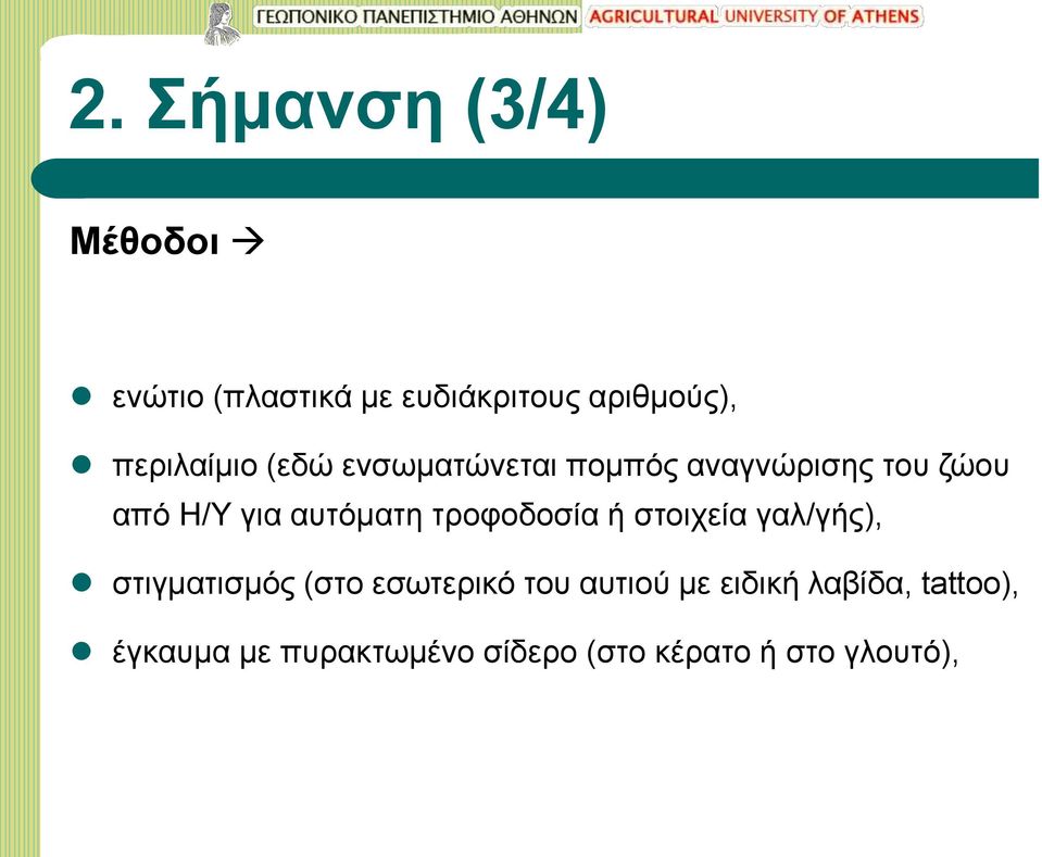 αυτόματη τροφοδοσία ή στοιχεία γαλ/γής), στιγματισμός (στο εσωτερικό του