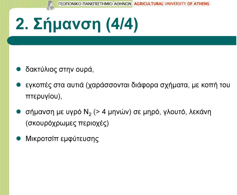 πτερυγίου), σήμανση με υγρό Ν 2 (> 4 μηνών) σε μηρό,