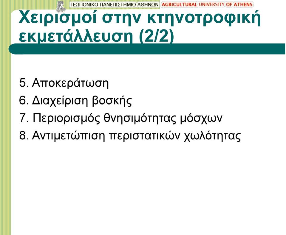 Διαχείριση βοσκής 7.