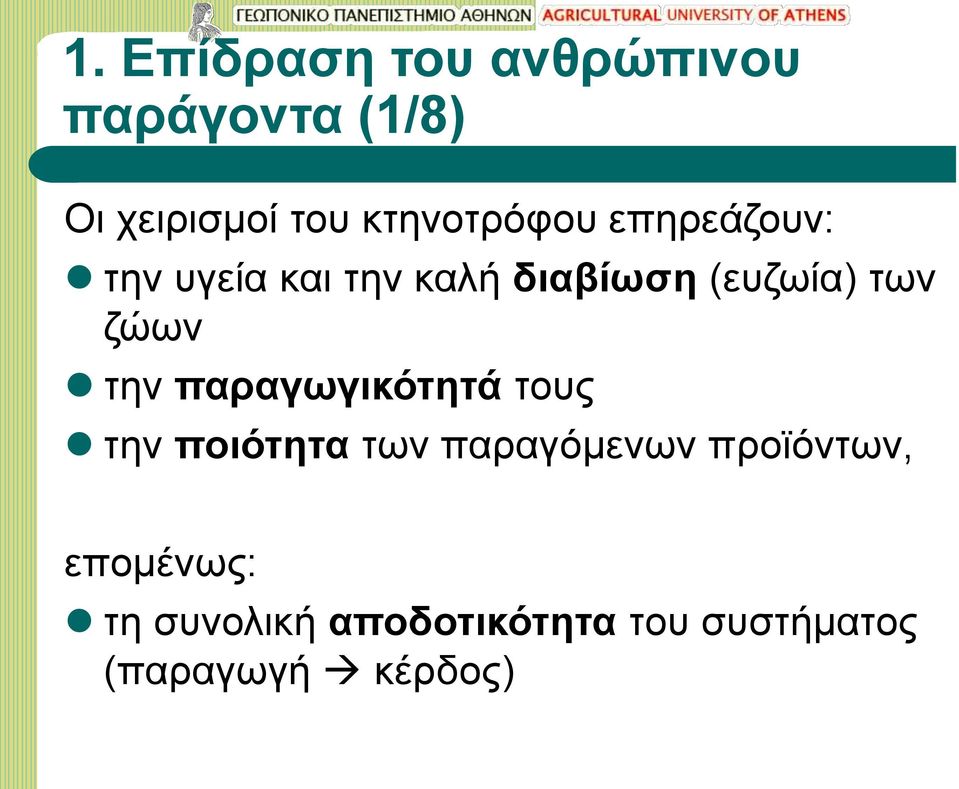 των ζώων την παραγωγικότητά τους την ποιότητα των παραγόμενων