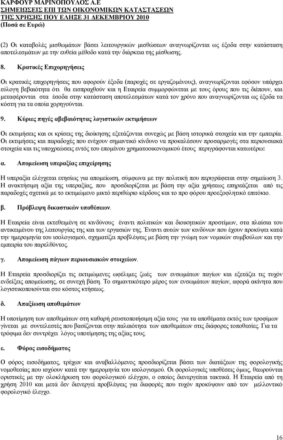 όρους που τις διέπουν, και μεταφέρονται στα έσοδα στην κατάσταση αποτελεσμάτων κατά τον χρόνο που αναγνωρίζονται ως έξοδα τα κόστη για τα οποία χορηγούνται. 9.