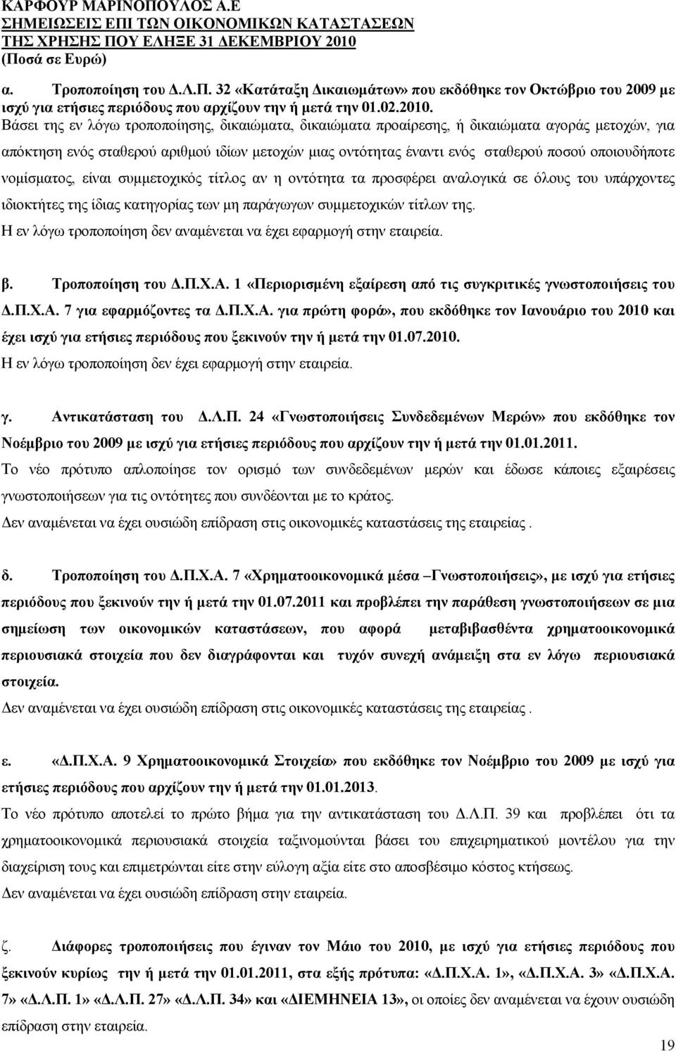 νομίσματος, είναι συμμετοχικός τίτλος αν η οντότητα τα προσφέρει αναλογικά σε όλους του υπάρχοντες ιδιοκτήτες της ίδιας κατηγορίας των μη παράγωγων συμμετοχικών τίτλων της.