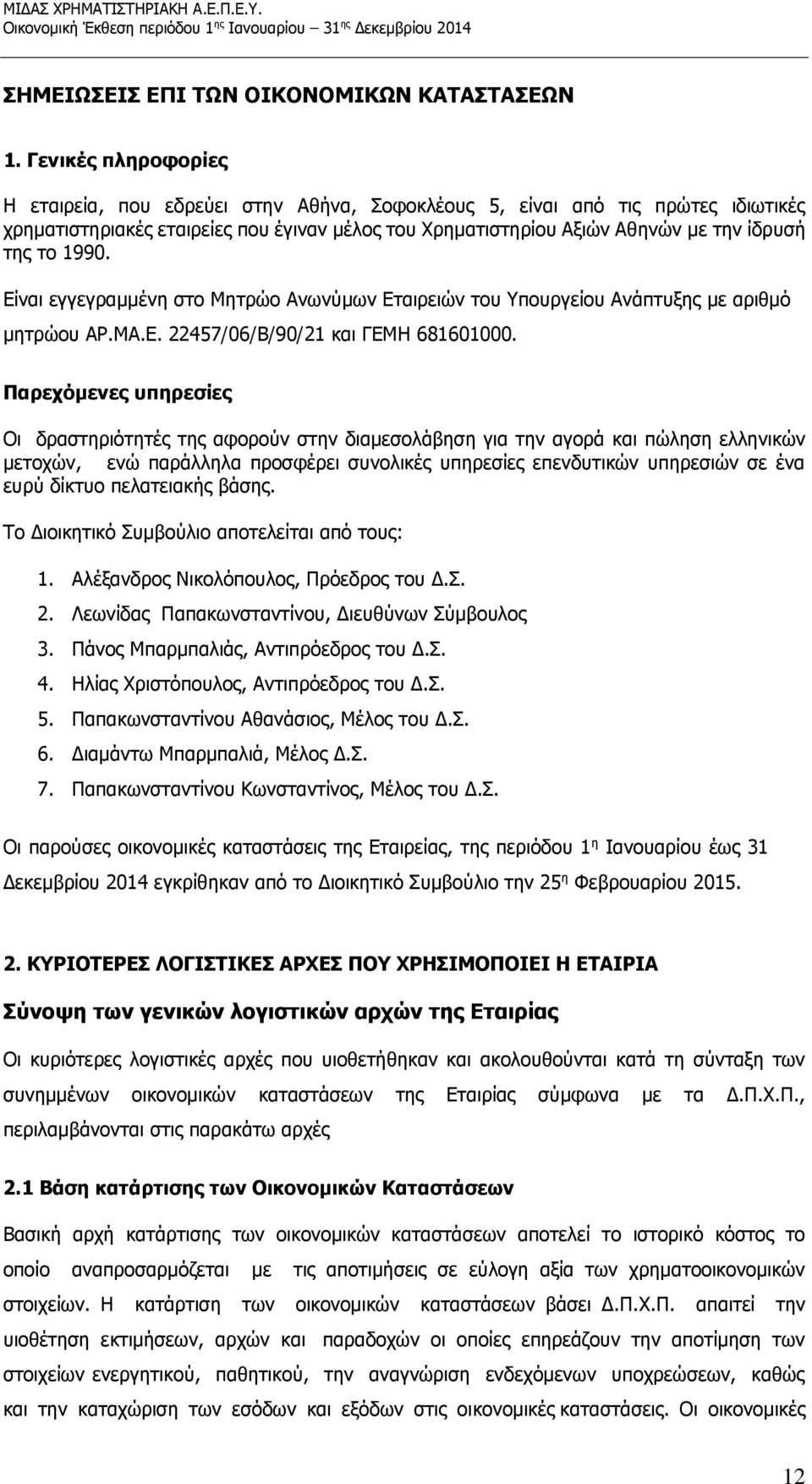 1990. Είναι εγγεγραμμένη στο Μητρώο Ανωνύμων Εταιρειών του Υπουργείου Ανάπτυξης με αριθμό μητρώου ΑΡ.ΜΑ.Ε. 22457/06/Β/90/21 και ΓΕΜΗ 681601000.