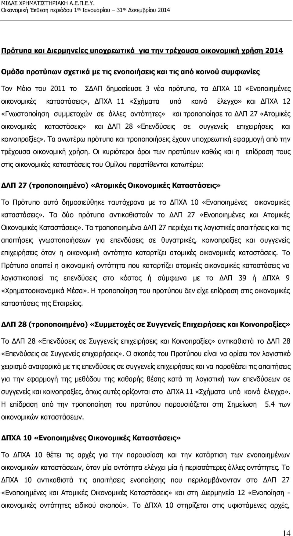 καταστάσεις» και ΔΛΠ 28 «Επενδύσεις σε συγγενείς επιχειρήσεις και κοινοπραξίες». Τα ανωτέρω πρότυπα και τροποποιήσεις έχουν υποχρεωτική εφαρμογή από την τρέχουσα οικονομική χρήση.