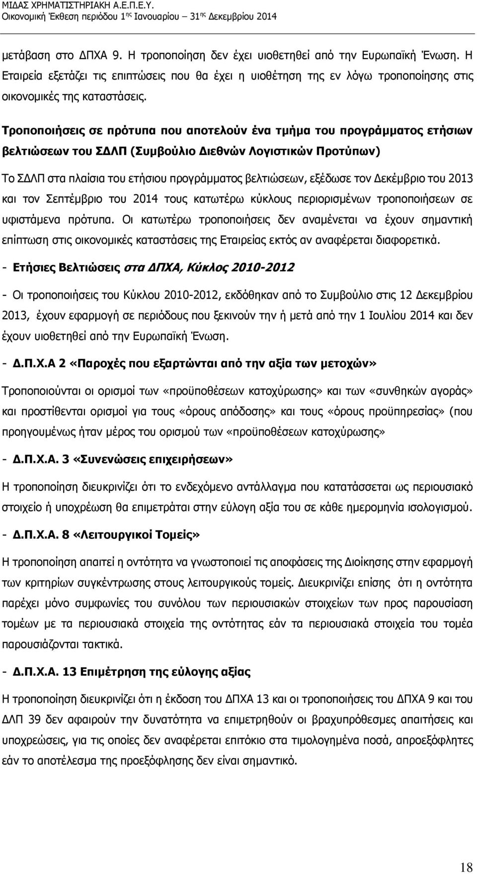 τον Δεκέμβριο του 2013 και τον Σεπτέμβριο του 2014 τους κατωτέρω κύκλους περιορισμένων τροποποιήσεων σε υφιστάμενα πρότυπα.