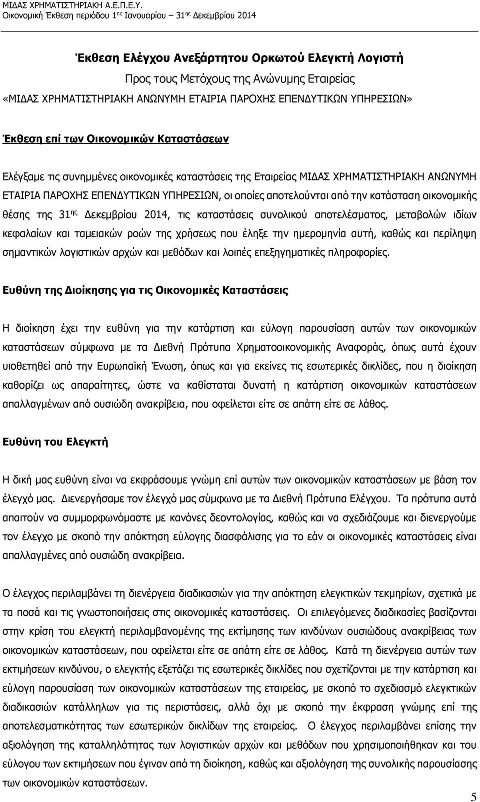 θέσης της 31 ης Δεκεμβρίου 2014, τις καταστάσεις συνολικού αποτελέσματος, μεταβολών ιδίων κεφαλαίων και ταμειακών ροών της χρήσεως που έληξε την ημερομηνία αυτή, καθώς και περίληψη σημαντικών