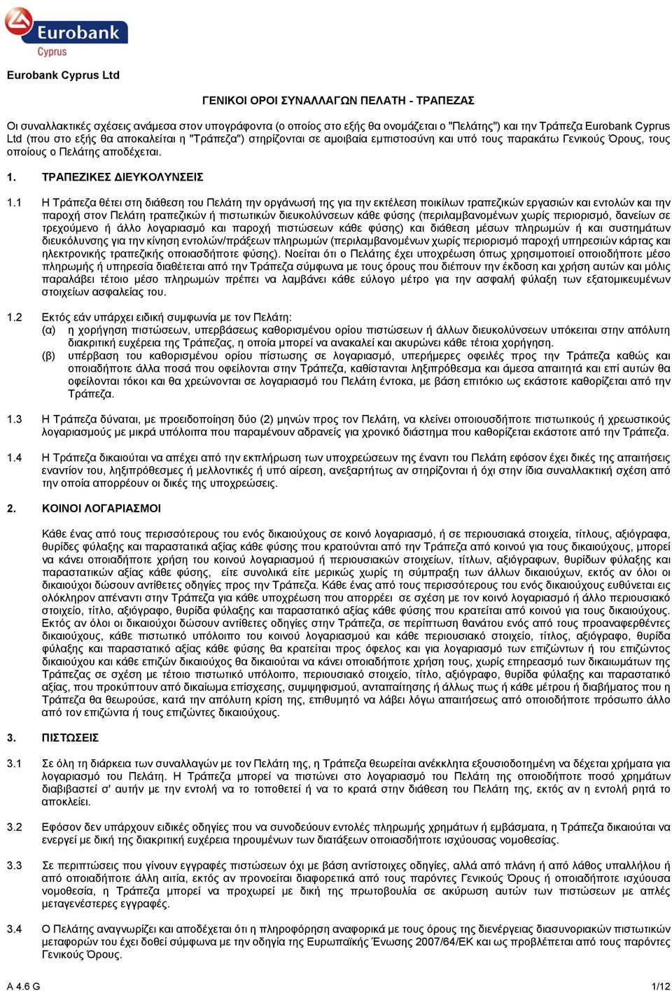 1 Η Τράπεζα θέτει στη διάθεση του Πελάτη την οργάνωσή της για την εκτέλεση ποικίλων τραπεζικών εργασιών και εντολών και την παροχή στον Πελάτη τραπεζικών ή πιστωτικών διευκολύνσεων κάθε φύσης