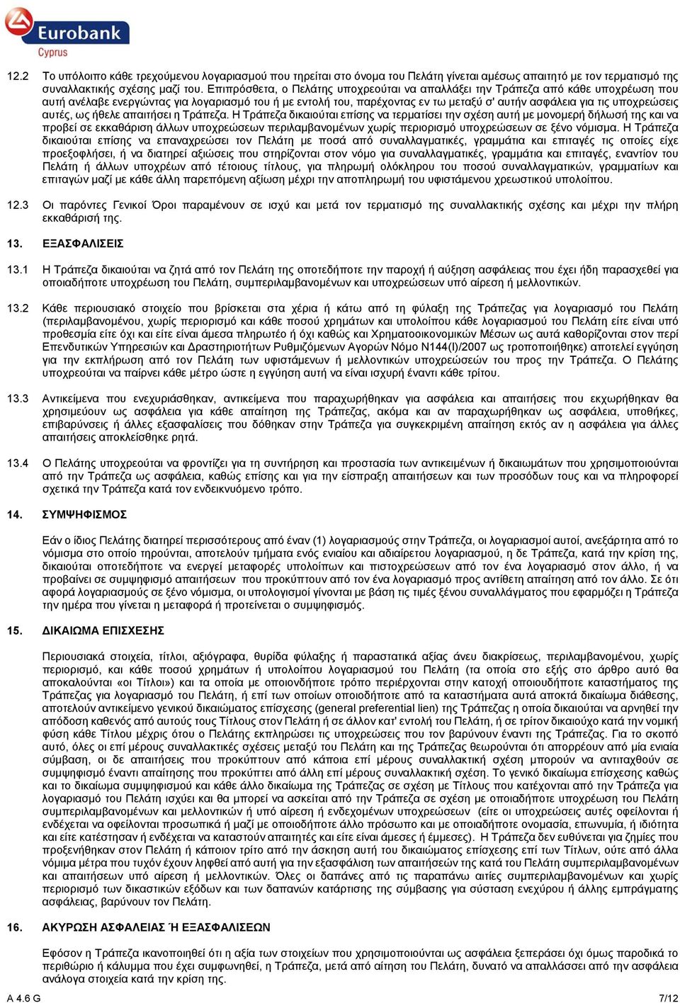 υποχρεώσεις αυτές, ως ήθελε απαιτήσει η Τράπεζα.