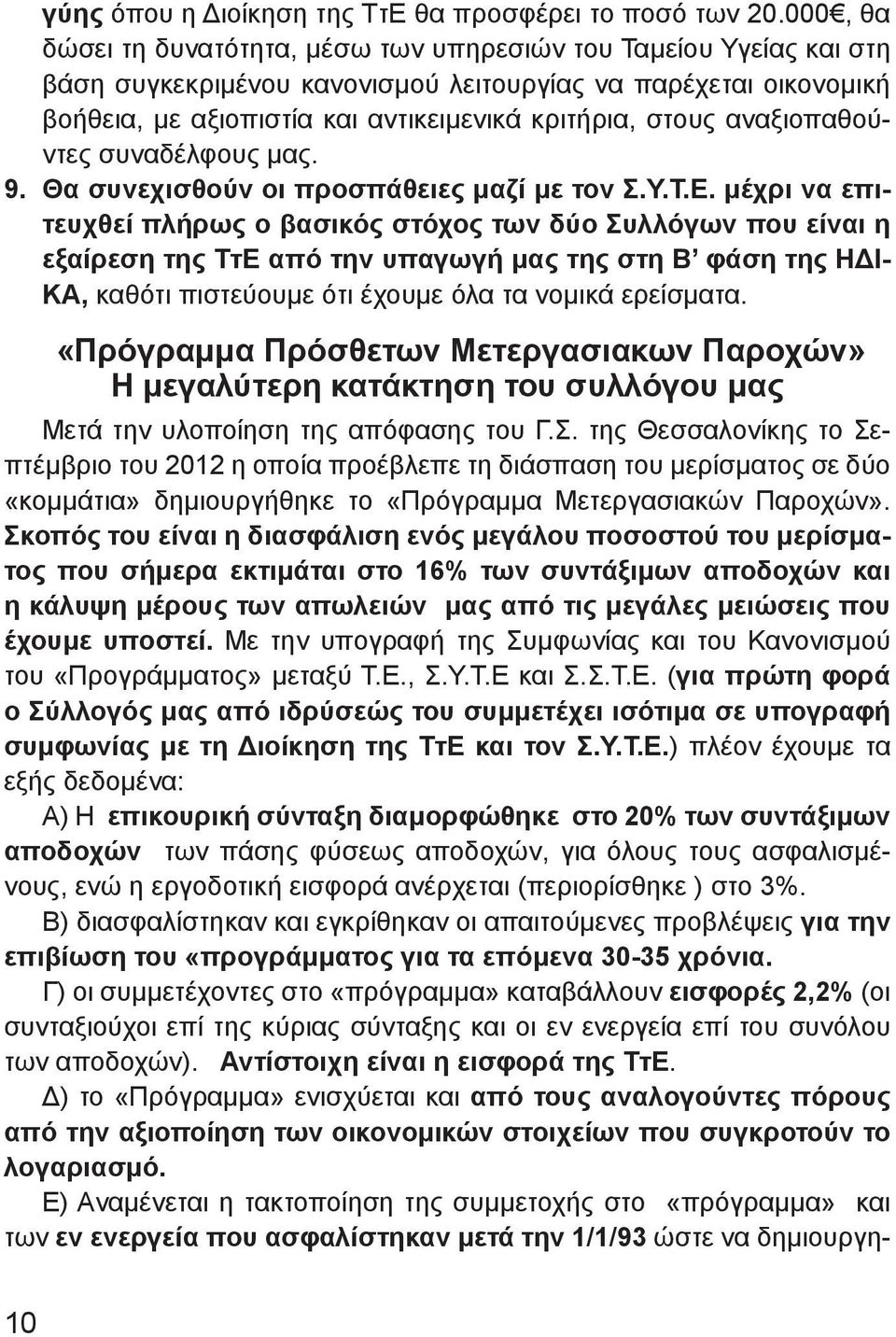 αναξιοπαθούντες συναδέλφους μας. 9. Θα συνεχισθούν οι προσπάθειες μαζί με τον Σ.Υ.Τ.Ε.