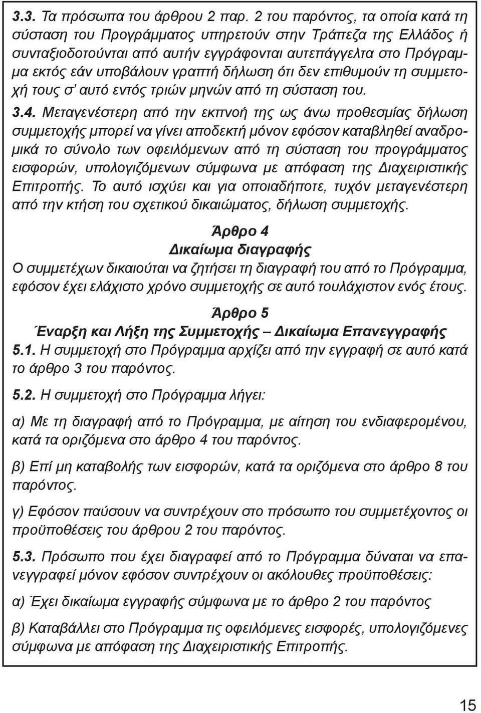 δεν επιθυμούν τη συμμετοχή τους σ αυτό εντός τριών μηνών από τη σύσταση του. 3.4.