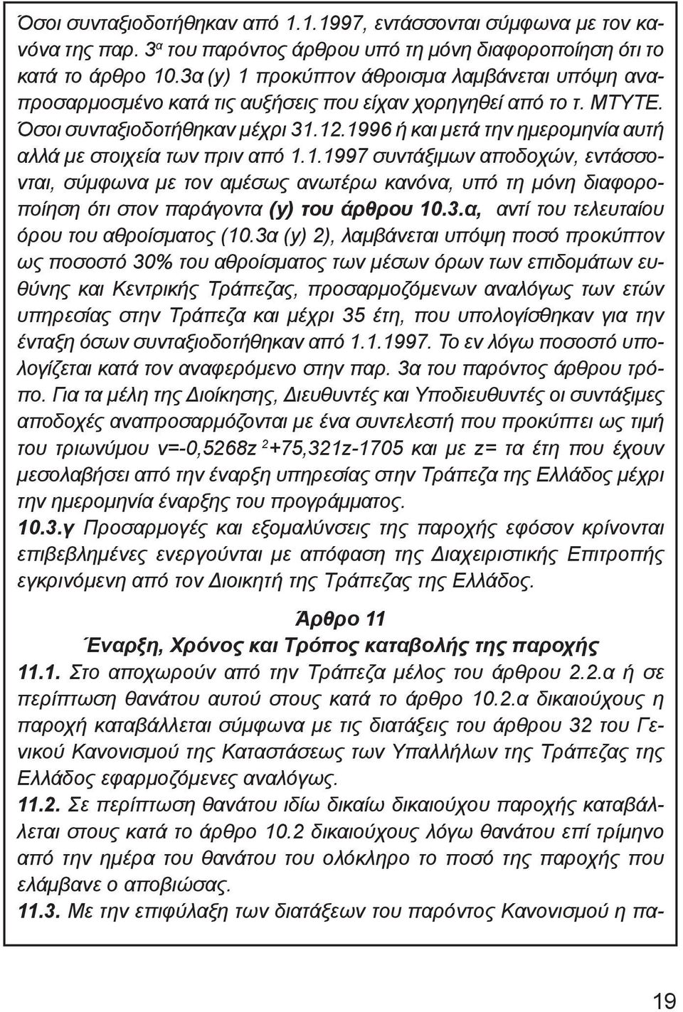 1996 ή και μετά την ημερομηνία αυτή αλλά με στοιχεία των πριν από 1.1.1997 συντάξιμων αποδοχών, εντάσσονται, σύμφωνα με τον αμέσως ανωτέρω κανόνα, υπό τη μόνη διαφοροποίηση ότι στον παράγοντα (y) του άρθρου 10.