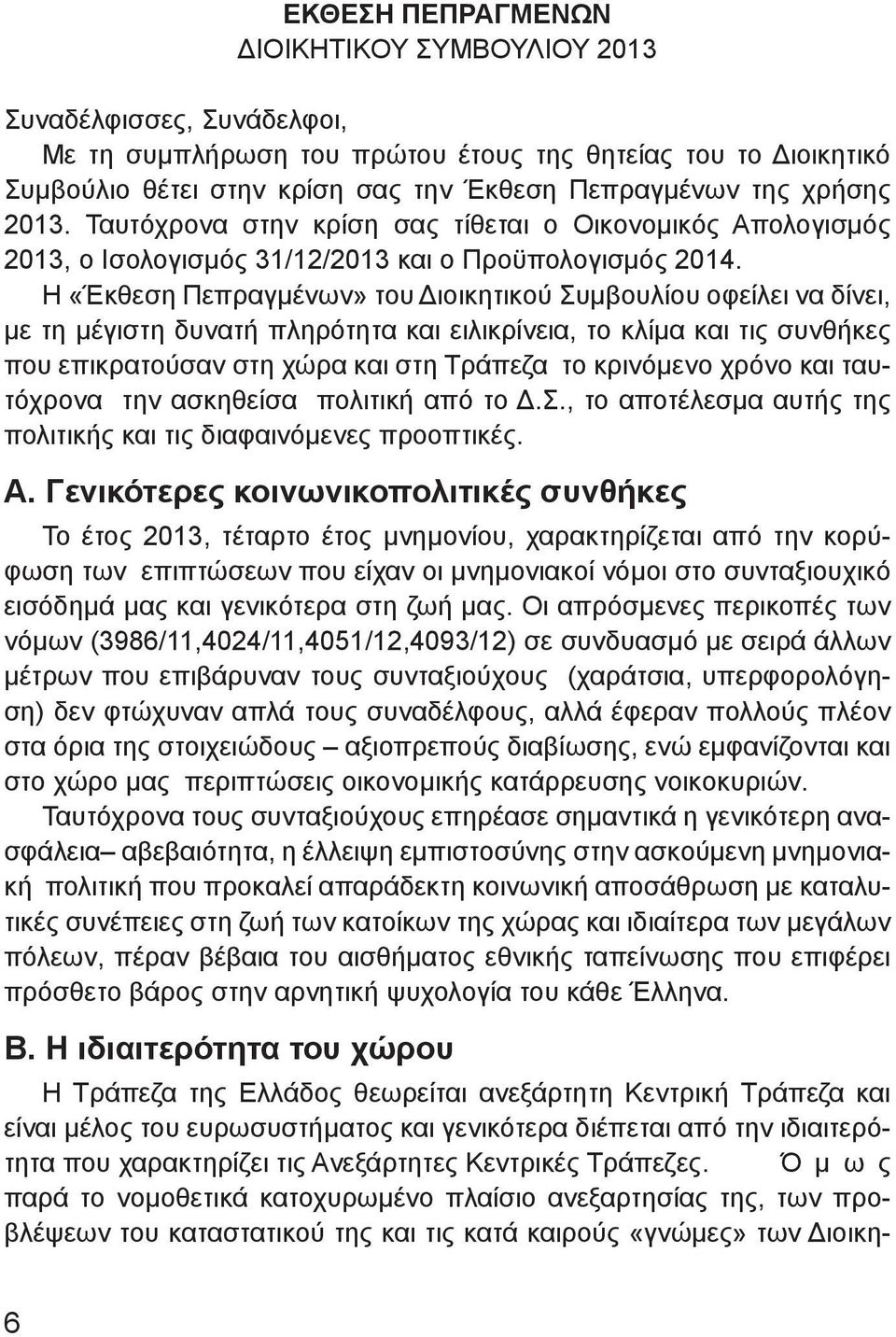 Η «Έκθεση Πεπραγμένων» του Διοικητικού Συμβουλίου οφείλει να δίνει, με τη μέγιστη δυνατή πληρότητα και ειλικρίνεια, το κλίμα και τις συνθήκες που επικρατούσαν στη χώρα και στη Τράπεζα το κρινόμενο