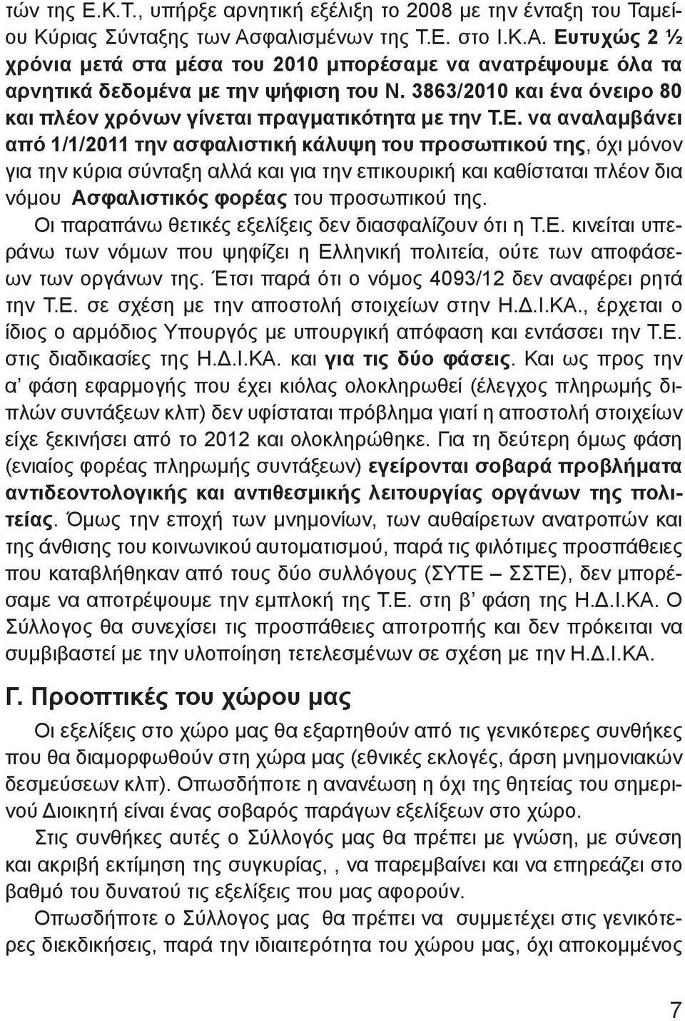 3863/2010 και ένα όνειρο 80 και πλέον χρόνων γίνεται πραγματικότητα με την Τ.Ε.