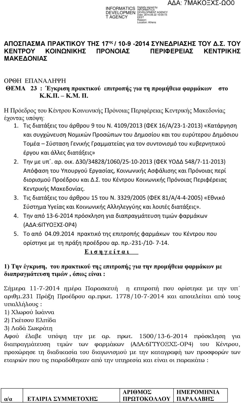 4109/2013 (ΦΕΚ 16/Α/2312013) «Κατάργηση και συγχώνευση Νομικών Προσώπων του Δημοσίου και του ευρύτερου Δημόσιου Τομέα Σύσταση Γενικής Γραμματείας για τον συντονισμό του κυβερνητικού έργου και άλλες