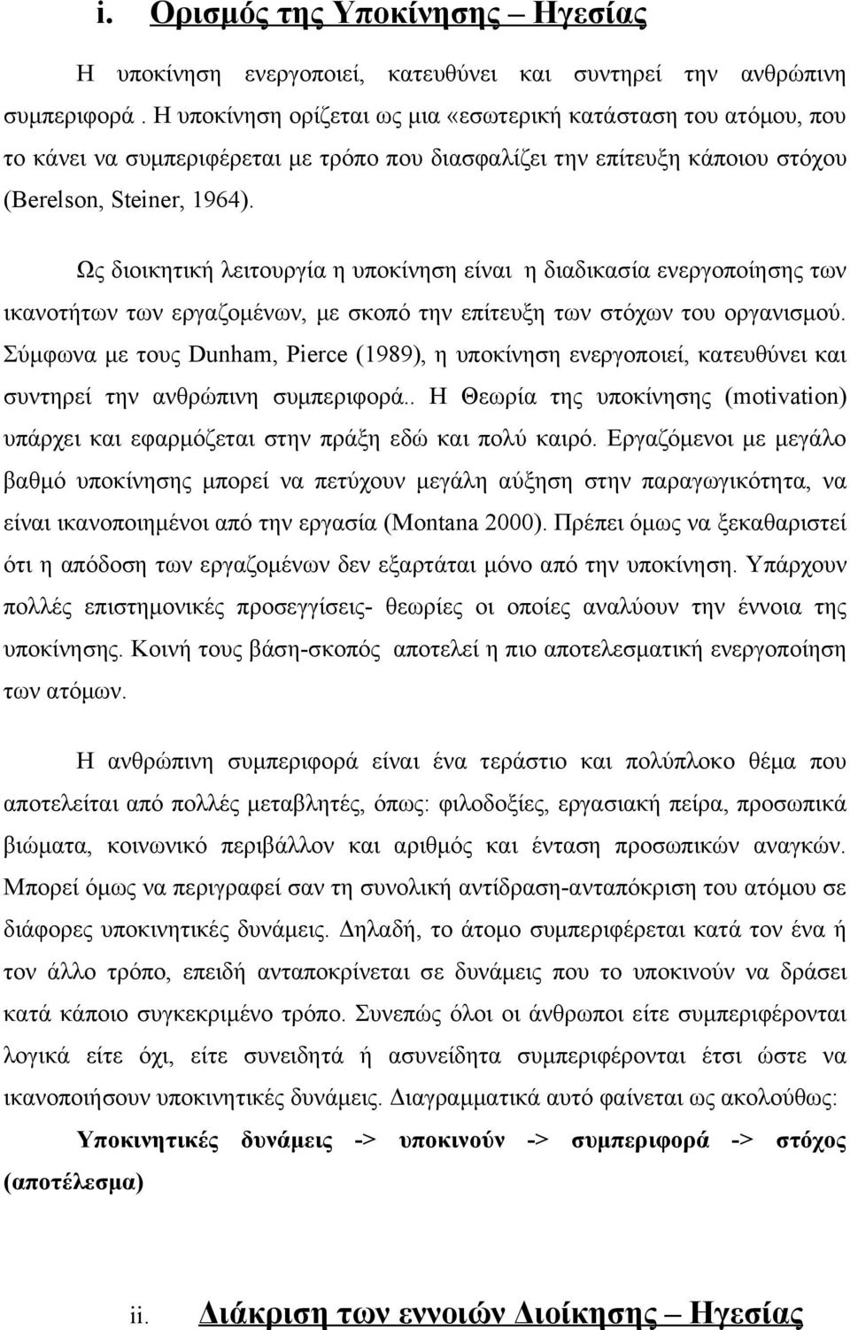 Ως διοικητική λειτουργία η υποκίνηση είναι η διαδικασία ενεργοποίησης των ικανοτήτων των εργαζομένων, με σκοπό την επίτευξη των στόχων του οργανισμού.