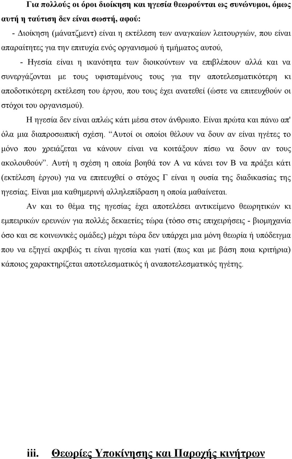 αποδοτικότερη εκτέλεση του έργου, που τους έχει ανατεθεί (ώστε να επιτευχθούν οι στόχοι του οργανισμού). Η ηγεσία δεν είναι απλώς κάτι μέσα στον άνθρωπο.