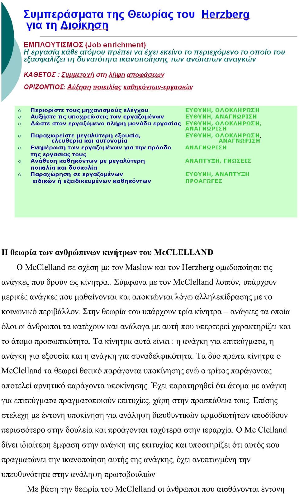 Στην θεωρία του υπάρχουν τρία κίνητρα ανάγκες τα οποία όλοι οι άνθρωποι τα κατέχουν και ανάλογα με αυτή που υπερτερεί χαρακτηρίζει και το άτομο προσωπικότητα.