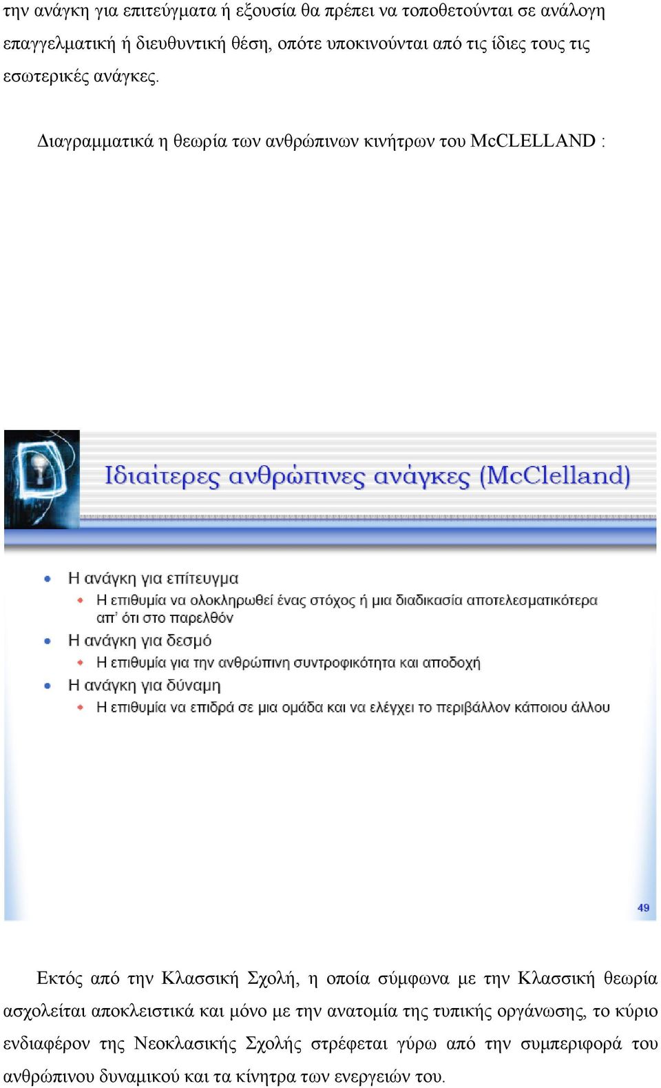 Διαγραμματικά η θεωρία των ανθρώπινων κινήτρων του McCLELLAND : Εκτός από την Κλασσική Σχολή, η οποία σύμφωνα με την Κλασσική