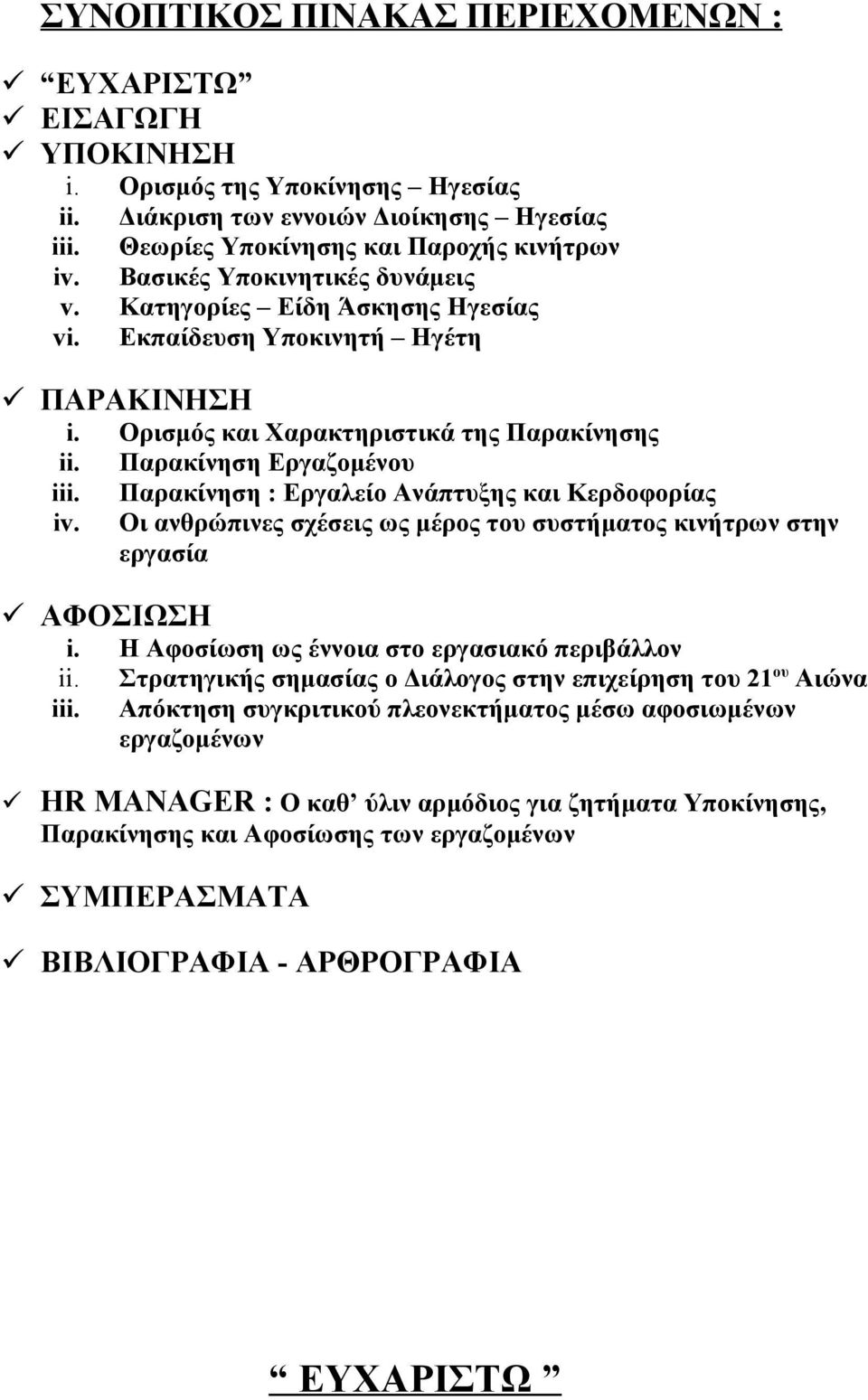 Παρακίνηση : Εργαλείο Ανάπτυξης και Κερδοφορίας iv. Οι ανθρώπινες σχέσεις ως μέρος του συστήματος κινήτρων στην εργασία ΑΦΟΣΙΩΣΗ i. Η Αφοσίωση ως έννοια στο εργασιακό περιβάλλον ii.