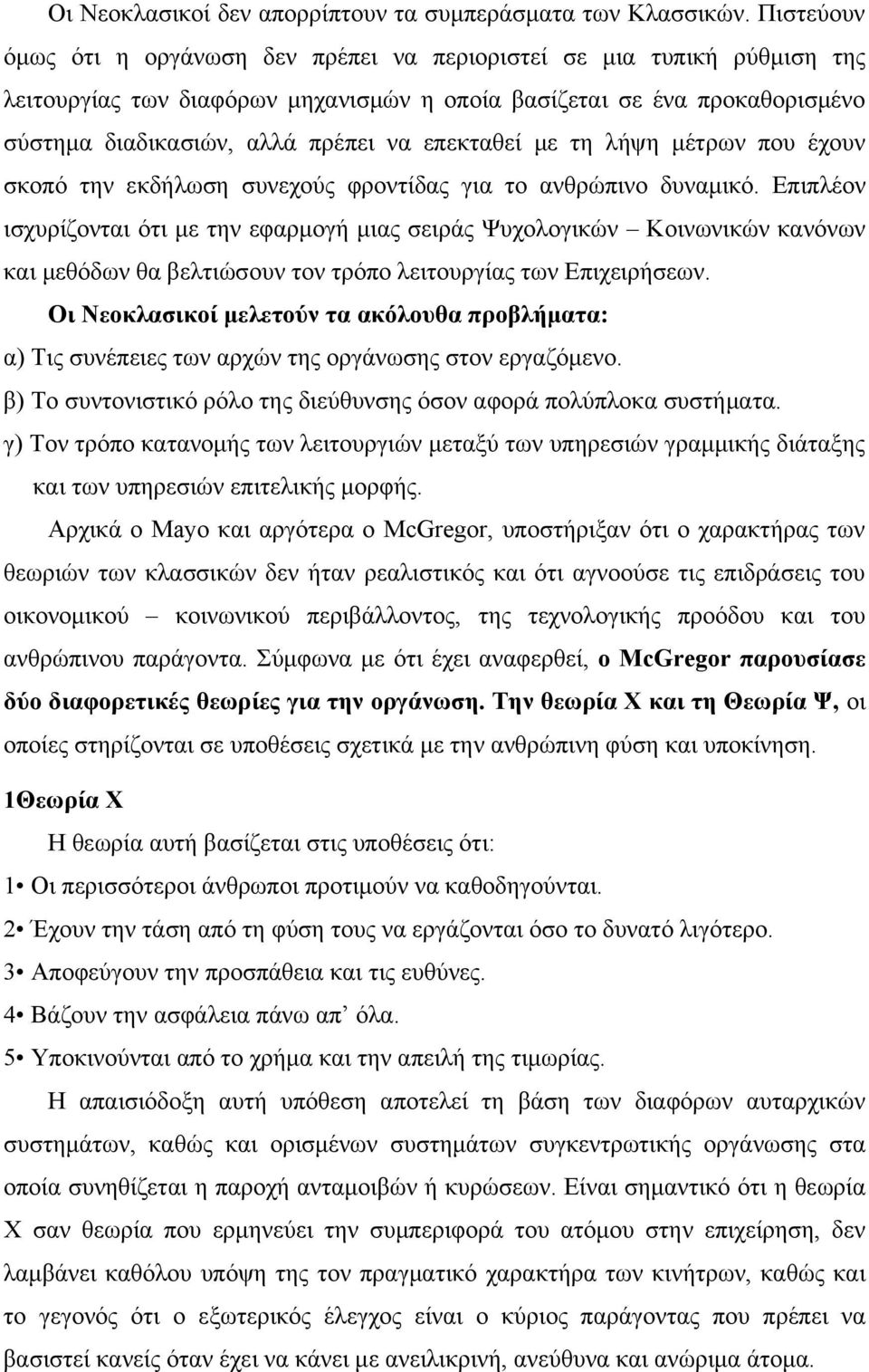 επεκταθεί με τη λήψη μέτρων που έχουν σκοπό την εκδήλωση συνεχούς φροντίδας για το ανθρώπινο δυναμικό.