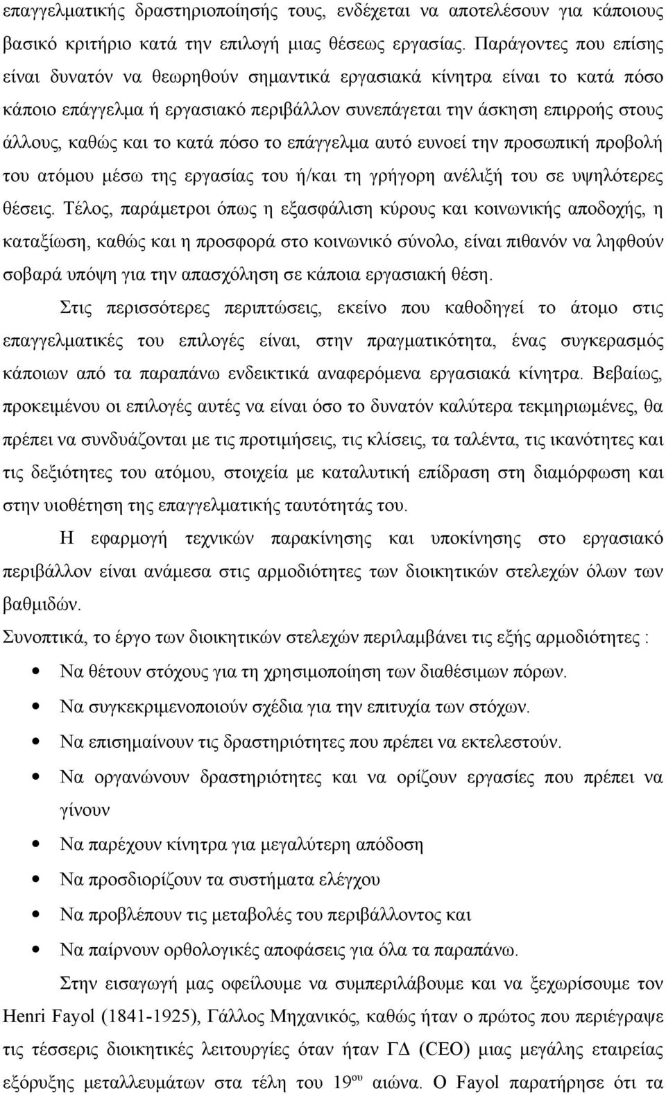 πόσο το επάγγελμα αυτό ευνοεί την προσωπική προβολή του ατόμου μέσω της εργασίας του ή/και τη γρήγορη ανέλιξή του σε υψηλότερες θέσεις.