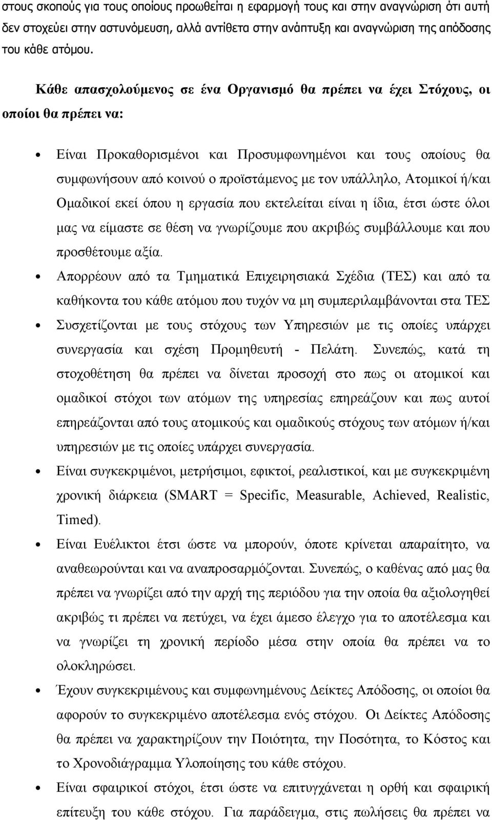 υπάλληλο, Ατομικοί ή/και Ομαδικοί εκεί όπου η εργασία που εκτελείται είναι η ίδια, έτσι ώστε όλοι μας να είμαστε σε θέση να γνωρίζουμε που ακριβώς συμβάλλουμε και που προσθέτουμε αξία.