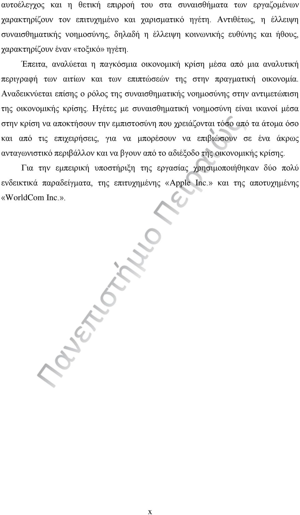 Έπειτα, αναλύεται η παγκόσμια οικονομική κρίση μέσα από μια αναλυτική περιγραφή των αιτίων και των επιπτώσεών της στην πραγματική οικονομία.