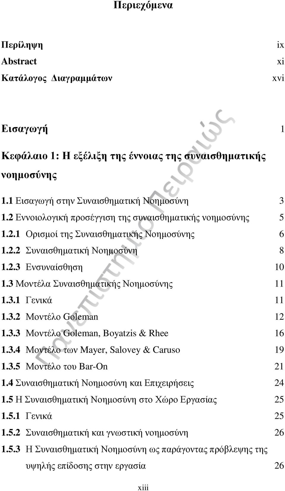 3 Μοντέλα Συναισθηματικής Νοημοσύνης 11 1.3.1 Γενικά 11 1.3.2 Μοντέλο Goleman 12 1.3.3 Μοντέλο Goleman, Boyatzis & Rhee 16 1.3.4 Μοντέλο των Mayer, Salovey & Caruso 19 1.3.5 Μοντέλο του Bar-On 21 1.