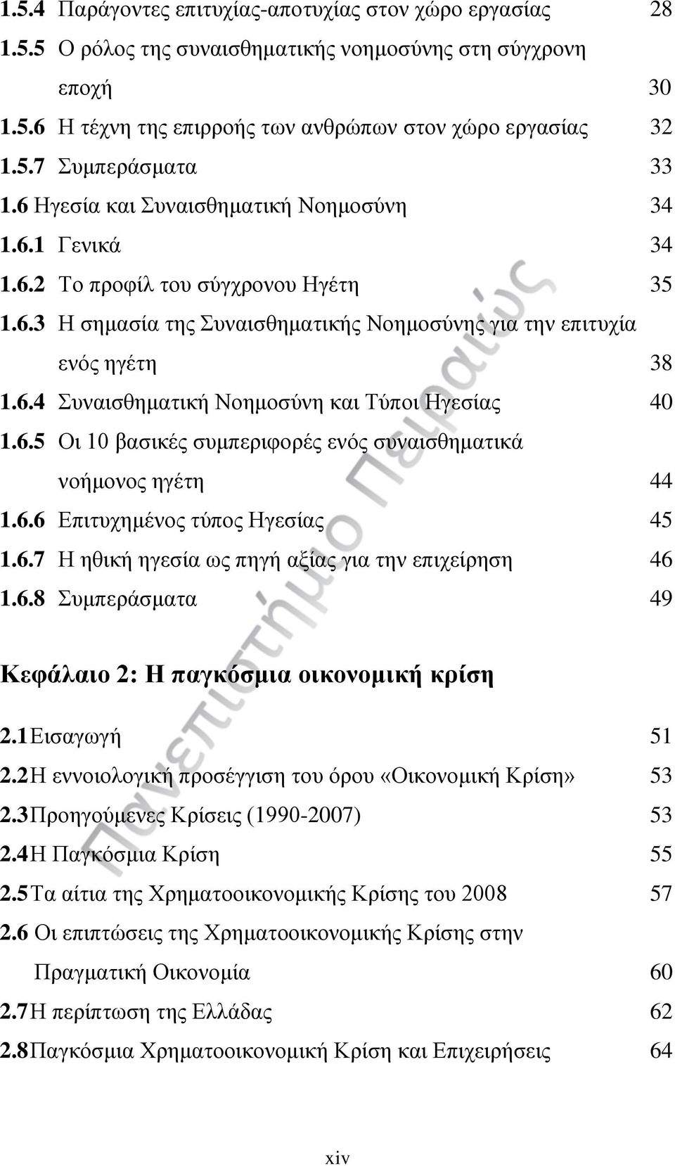 6.5 Οι 10 βασικές συμπεριφορές ενός συναισθηματικά νοήμονος ηγέτη 44 1.6.6 Επιτυχημένος τύπος Ηγεσίας 45 1.6.7 Η ηθική ηγεσία ως πηγή αξίας για την επιχείρηση 46 1.6.8 Συμπεράσματα 49 Κεφάλαιο 2: Η παγκόσμια οικονομική κρίση 2.