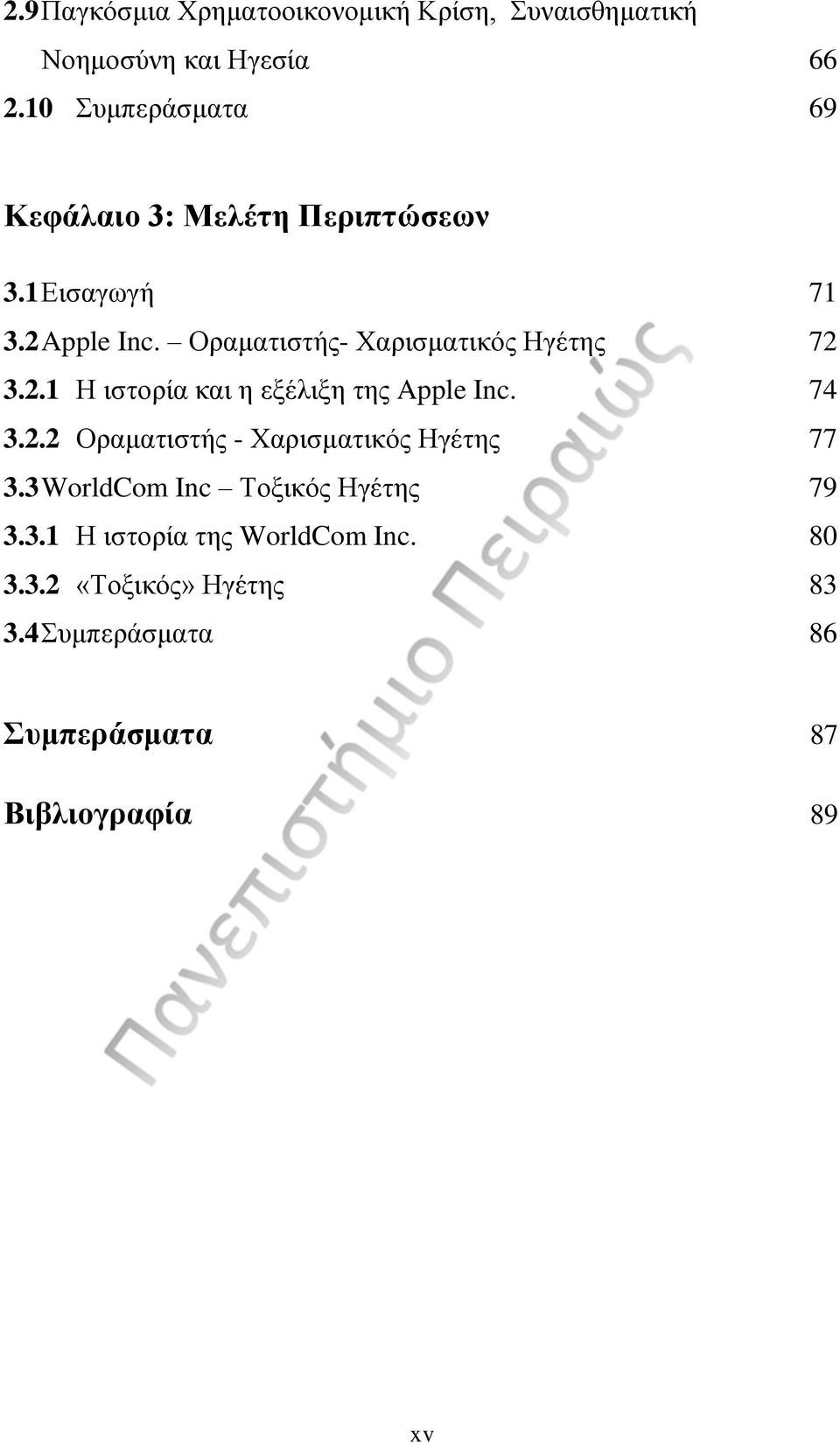 Οραματιστής- Χαρισματικός Ηγέτης 72 3.2.1 Η ιστορία και η εξέλιξη της Apple Inc. 74 3.2.2 Οραματιστής - Χαρισματικός Ηγέτης 77 3.