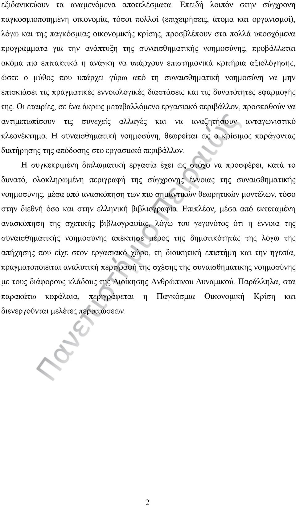 για την ανάπτυξη της συναισθηματικής νοημοσύνης, προβάλλεται ακόμα πιο επιτακτικά η ανάγκη να υπάρχουν επιστημονικά κριτήρια αξιολόγησης, ώστε ο μύθος που υπάρχει γύρω από τη συναισθηματική νοημοσύνη