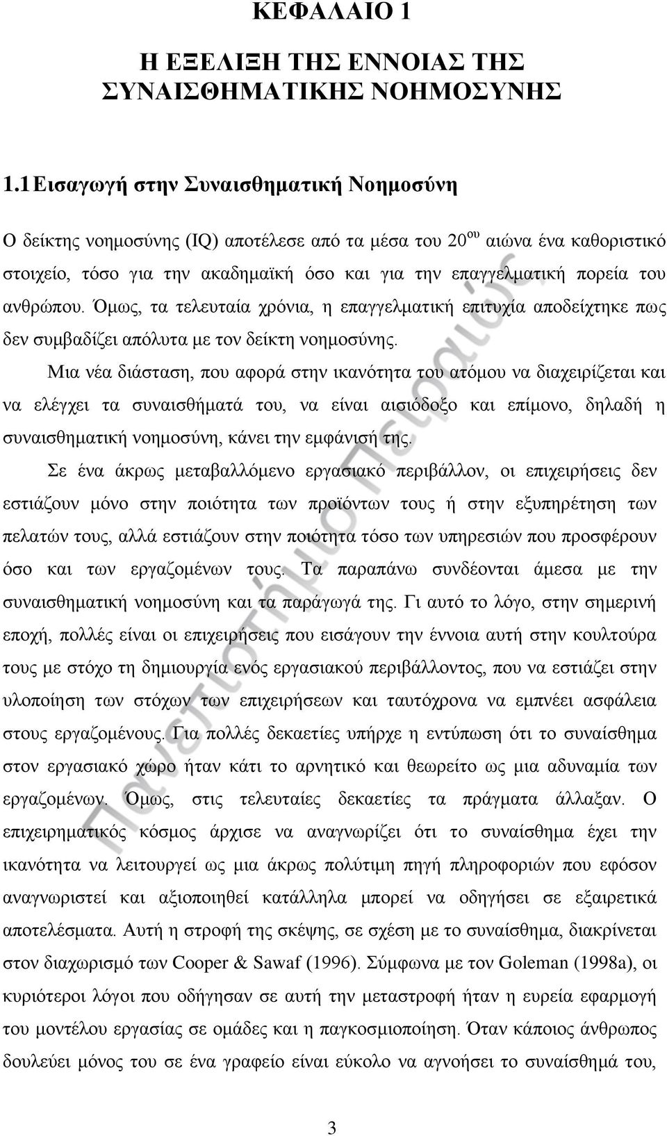 ανθρώπου. Όμως, τα τελευταία χρόνια, η επαγγελματική επιτυχία αποδείχτηκε πως δεν συμβαδίζει απόλυτα με τον δείκτη νοημοσύνης.