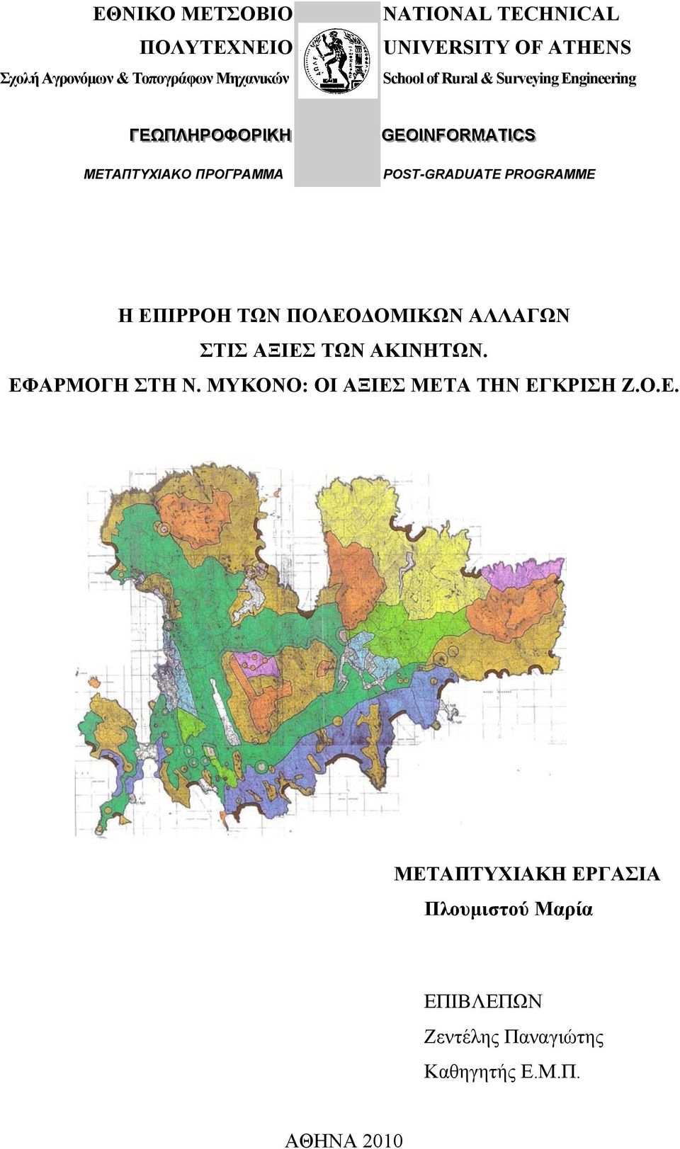 POST-GRADUATE PROGRAMME Η ΕΠΙΡΡΟΗ ΤΩΝ ΠΟΛΕΟΔΟΜΙΚΩΝ ΑΛΛΑΓΩΝ ΣΤΙΣ ΑΞΙΕΣ ΤΩΝ ΑΚΙΝΗΤΩΝ. ΕΦΑΡΜΟΓΗ ΣΤΗ Ν.