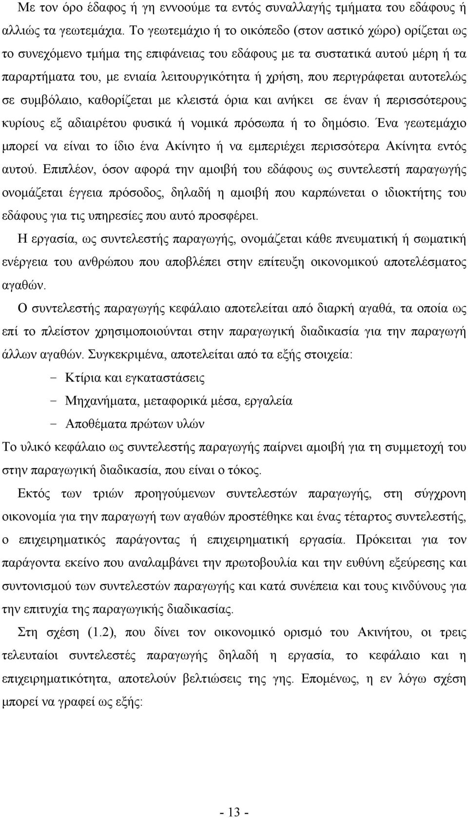 περιγράφεται αυτοτελώς σε συμβόλαιο, καθορίζεται με κλειστά όρια και ανήκει σε έναν ή περισσότερους κυρίους εξ αδιαιρέτου φυσικά ή νομικά πρόσωπα ή το δημόσιο.