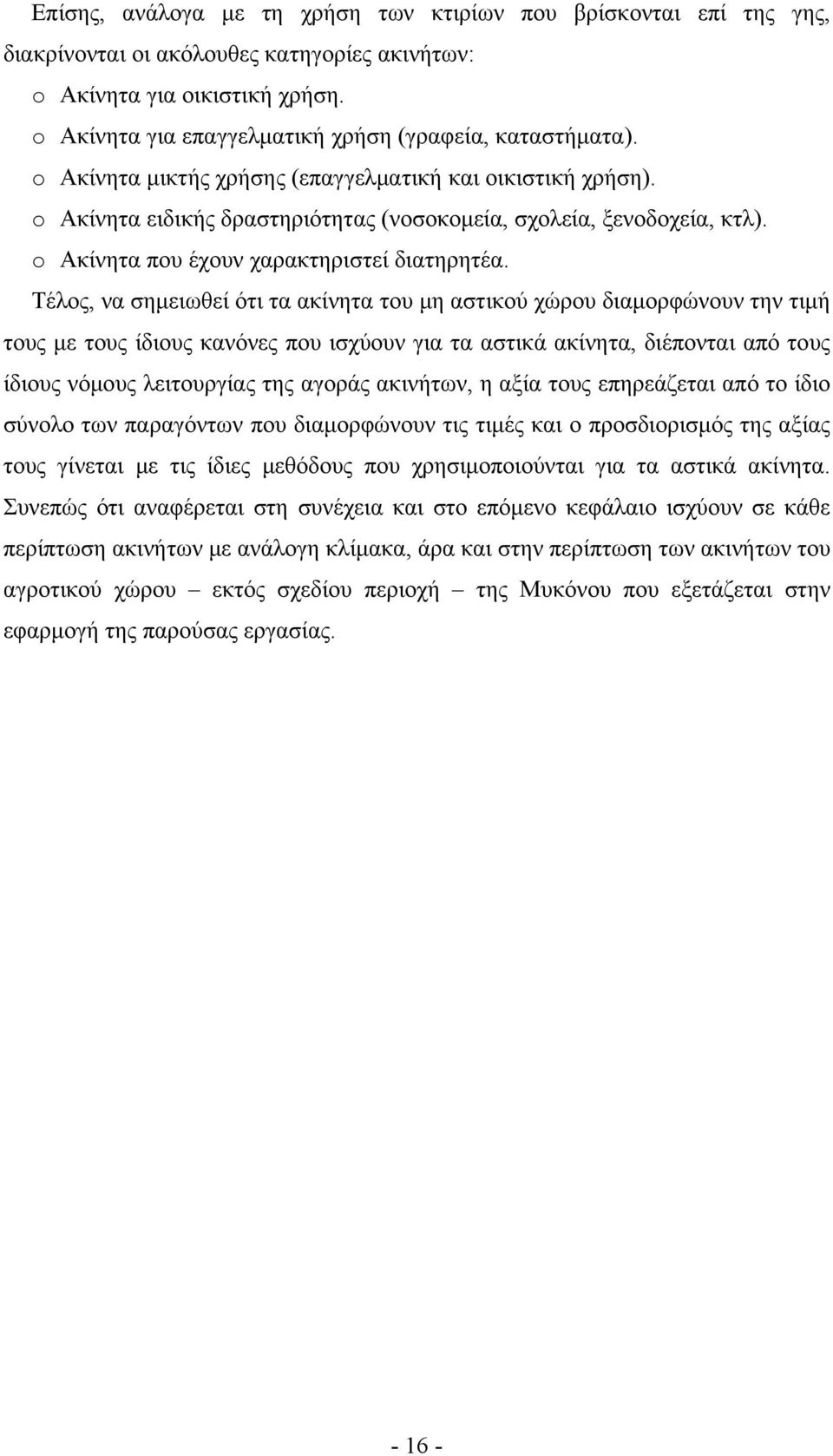 o Ακίνητα που έχουν χαρακτηριστεί διατηρητέα.