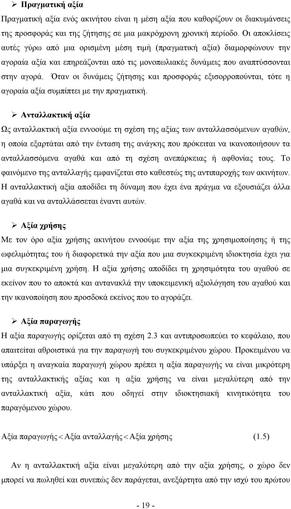 Όταν οι δυνάμεις ζήτησης και προσφοράς εξισορροπούνται, τότε η αγοραία αξία συμπίπτει με την πραγματική.