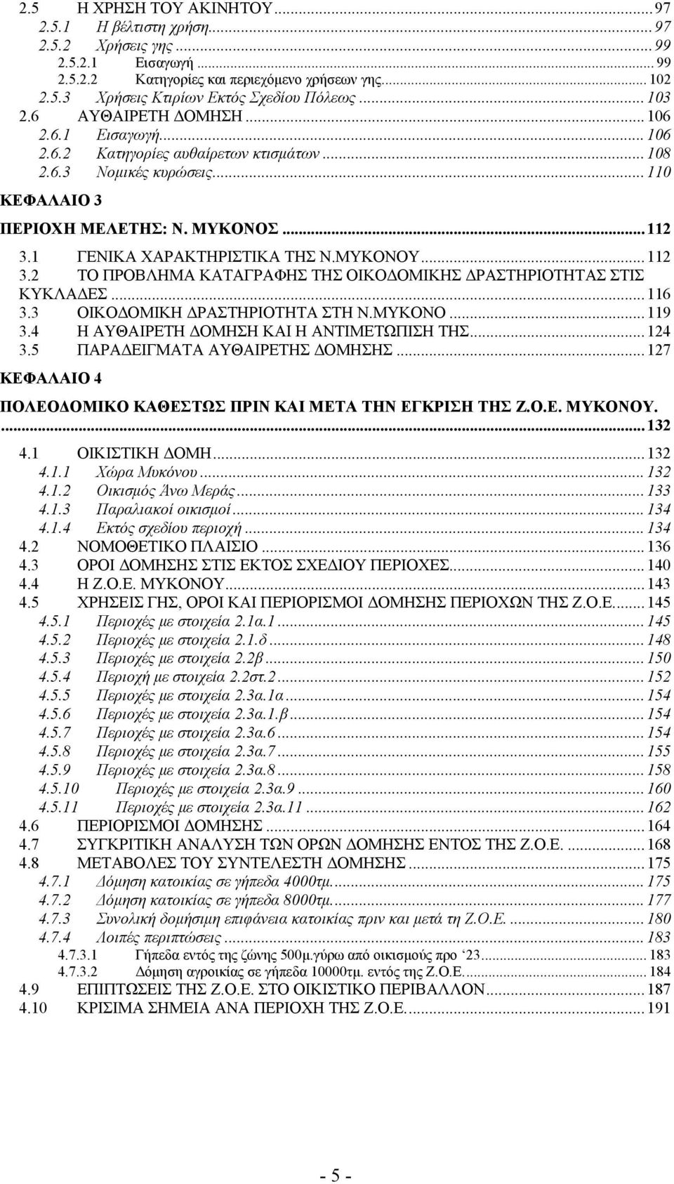 1 ΓΕΝΙΚΑ ΧΑΡΑΚΤΗΡΙΣΤΙΚΑ ΤΗΣ Ν.ΜΥΚΟΝΟΥ...112 3.2 ΤΟ ΠΡΟΒΛΗΜΑ ΚΑΤΑΓΡΑΦΗΣ ΤΗΣ ΟΙΚΟΔΟΜΙΚΗΣ ΔΡΑΣΤΗΡΙΟΤΗΤΑΣ ΣΤΙΣ ΚΥΚΛΑΔΕΣ...116 3.3 ΟΙΚΟΔΟΜΙΚΗ ΔΡΑΣΤΗΡΙΟΤΗΤΑ ΣΤΗ Ν.ΜΥΚΟΝΟ...119 3.