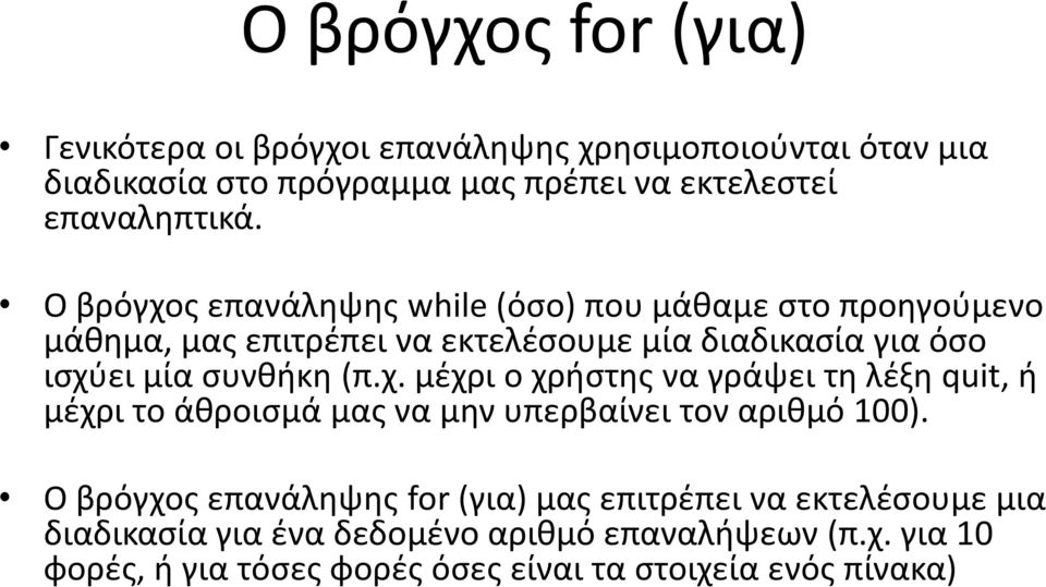 χ. μέχρι ο χρήστης να γράψει τη λέξη quit, ή μέχρι το άθροισμά μας να μην υπερβαίνει τον αριθμό 100).