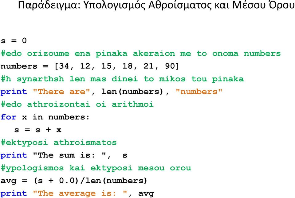 len(numbers), "numbers" #edo athroizontai oi arithmoi for x in numbers: s = s + x #ektyposi athroismatos
