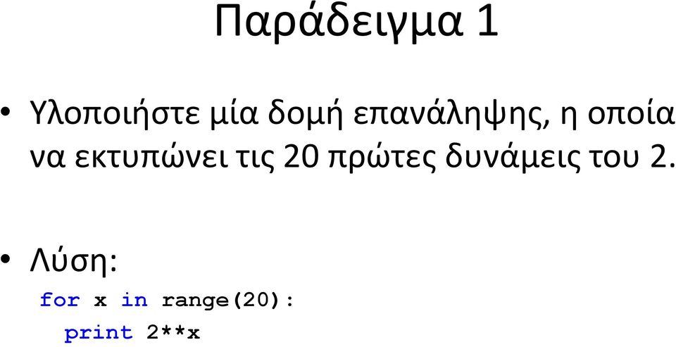 τις 20 πρώτες δυνάμεις του 2.