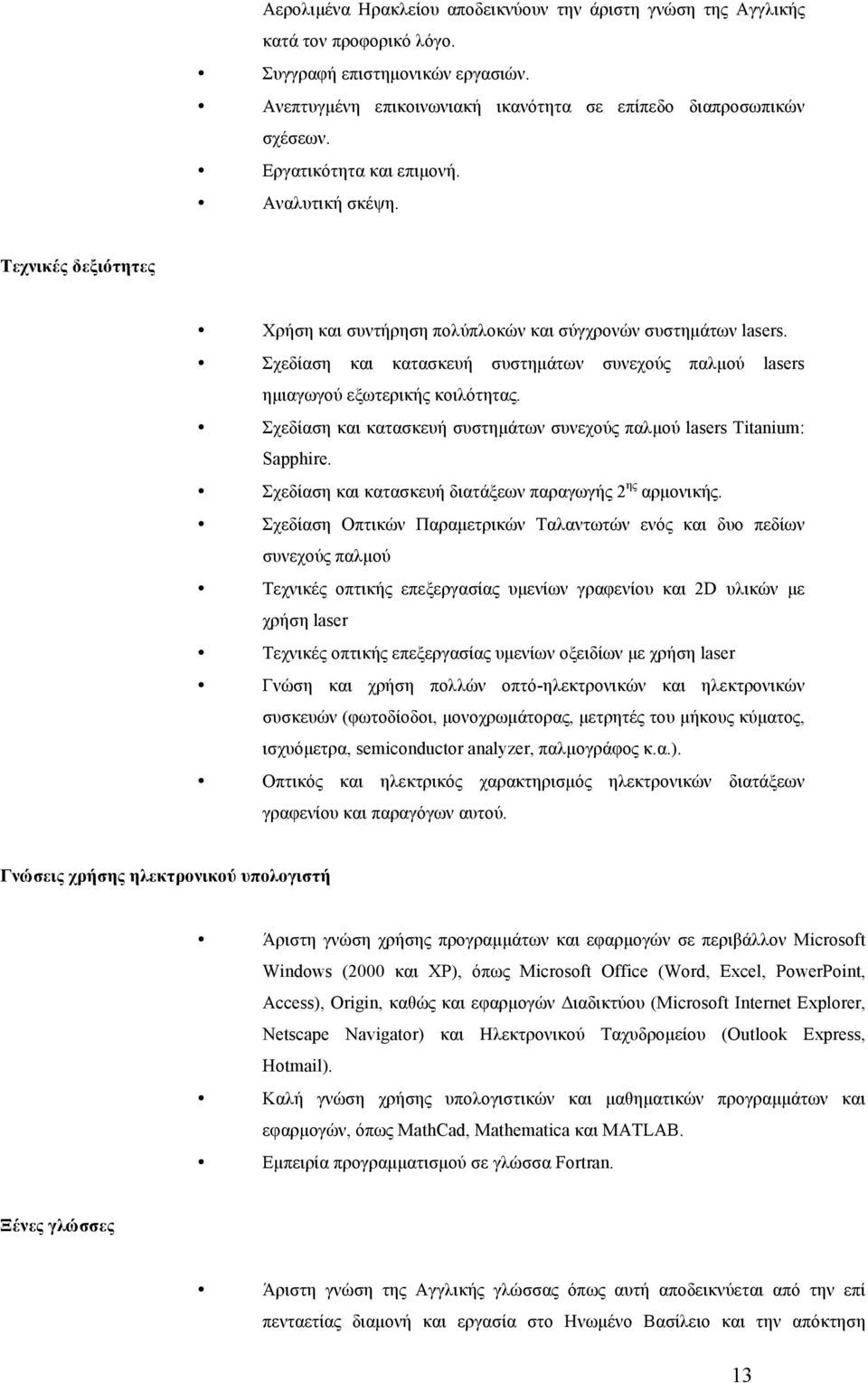 Σχεδίαση και κατασκευή συστηµάτων συνεχούς παλµού lasers ηµιαγωγού εξωτερικής κοιλότητας. Σχεδίαση και κατασκευή συστηµάτων συνεχούς παλµού lasers Titanium: Sapphire.