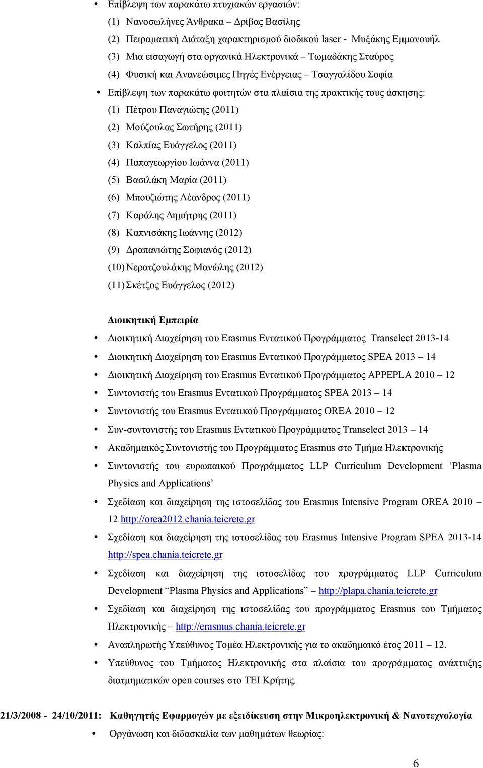 Σωτήρης (2011) (3) Καλπίας Ευάγγελος (2011) (4) Παπαγεωργίου Ιωάννα (2011) (5) Βασιλάκη Μαρία (2011) (6) Μπουζιώτης Λέανδρος (2011) (7) Καράλης Δηµήτρης (2011) (8) Καπνισάκης Ιωάννης (2012) (9)