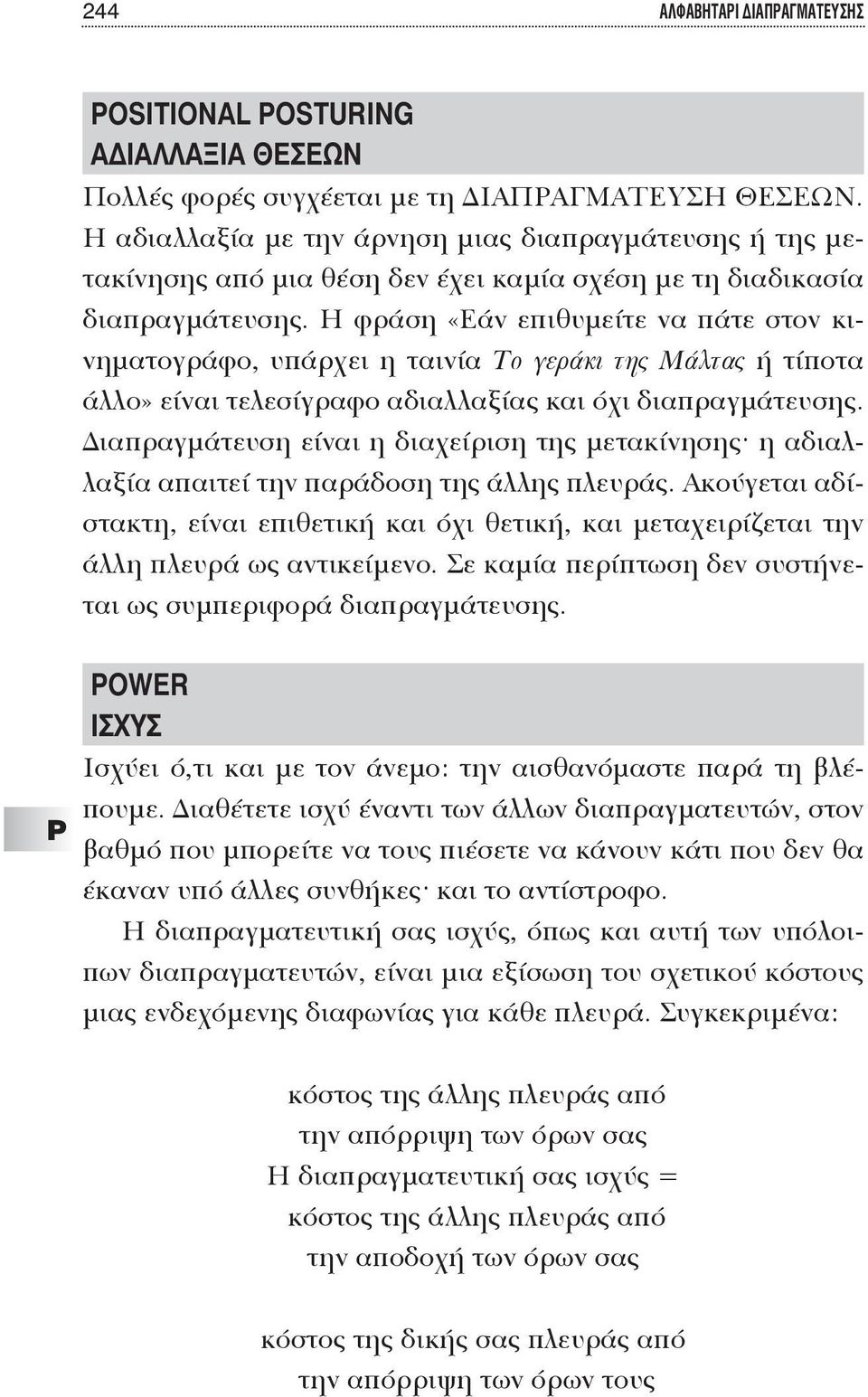 Η φράση «Εάν επιθυμείτε να πάτε στον κινηματογράφο, υπάρχει η ταινία Το γεράκι της Μάλτας ή τίποτα άλλο» είναι τελεσίγραφο αδιαλλαξίας και όχι διαπραγμάτευσης.