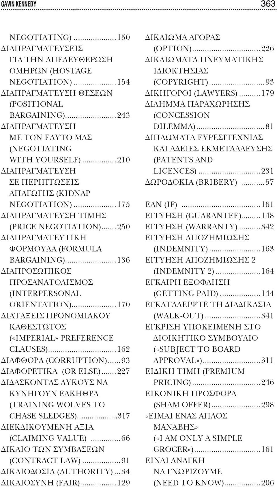 ..250 ΔΙΑΠΡΑΓΜΑΤΕΥΤΙΚΗ ΦΟΡΜΟΥΛΑ (FORMULA BARGAINING)...136 ΔΙΑΠΡΟΣΩΠΙΚΟΣ ΠΡΟΣΑΝΑΤΟΛΙΣΜΟΣ (INTERPERSONAL ORIENTATION)...170 ΔΙΑΤΑΞΕΙΣ ΠΡΟΝΟΜΙΑΚΟΥ ΚΑΘΕΣΤΩΤΟΣ («IMPERIAL» PREFERENCE CLAUSES).