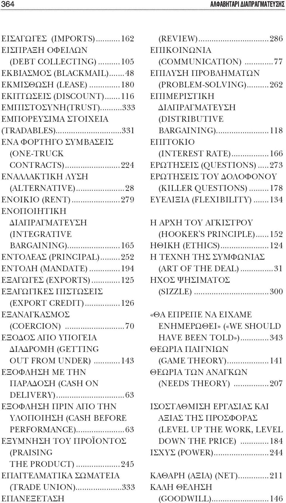 ..279 ΕΝΟΠΟΙΗΤΙΚΗ ΔΙΑΠΡΑΓΜΑΤΕΥΣΗ (INTEGRATIVE BARGAINING)...165 ΕΝΤΟΛΕΑΣ (PRINCIPAL)...252 ΕΝΤΟΛΗ (MANDATE)...194 ΕΞΑΓΩΓΕΣ (EXPORTS)...125 ΕΞΑΓΩΓΙΚΕΣ ΠΙΣΤΩΣΕΙΣ (EXPORT CREDIT).