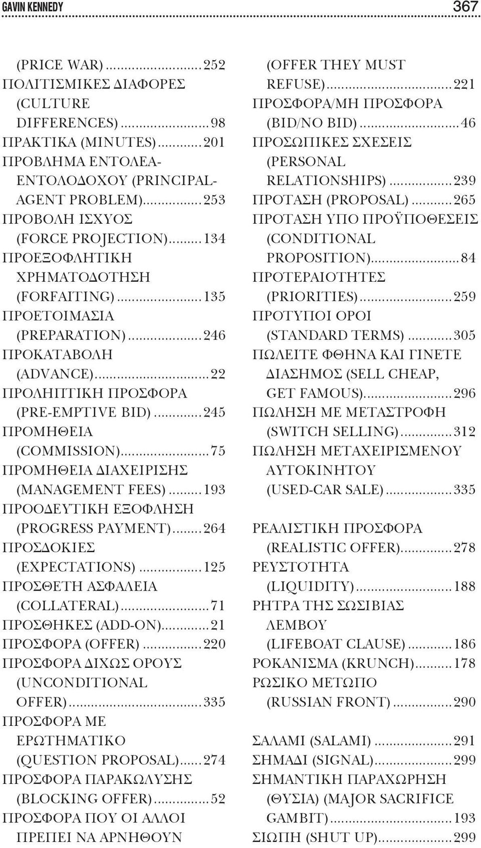 ..245 ΠΡΟΜΗΘΕΙΑ (COMMISSION)...75 ΠΡΟΜΗΘΕΙΑ ΔΙΑΧΕΙΡΙΣΗΣ (MANAGEMENT FEES)...193 ΠΡΟΟΔΕΥΤΙΚΗ ΕΞΟΦΛΗΣΗ (PROGRESS PAYMENT)...264 ΠΡΟΣΔΟΚΙΕΣ (EXPECTATIONS)...125 ΠΡΟΣΘΕΤΗ ΑΣΦΑΛΕΙΑ (COLLATERAL).