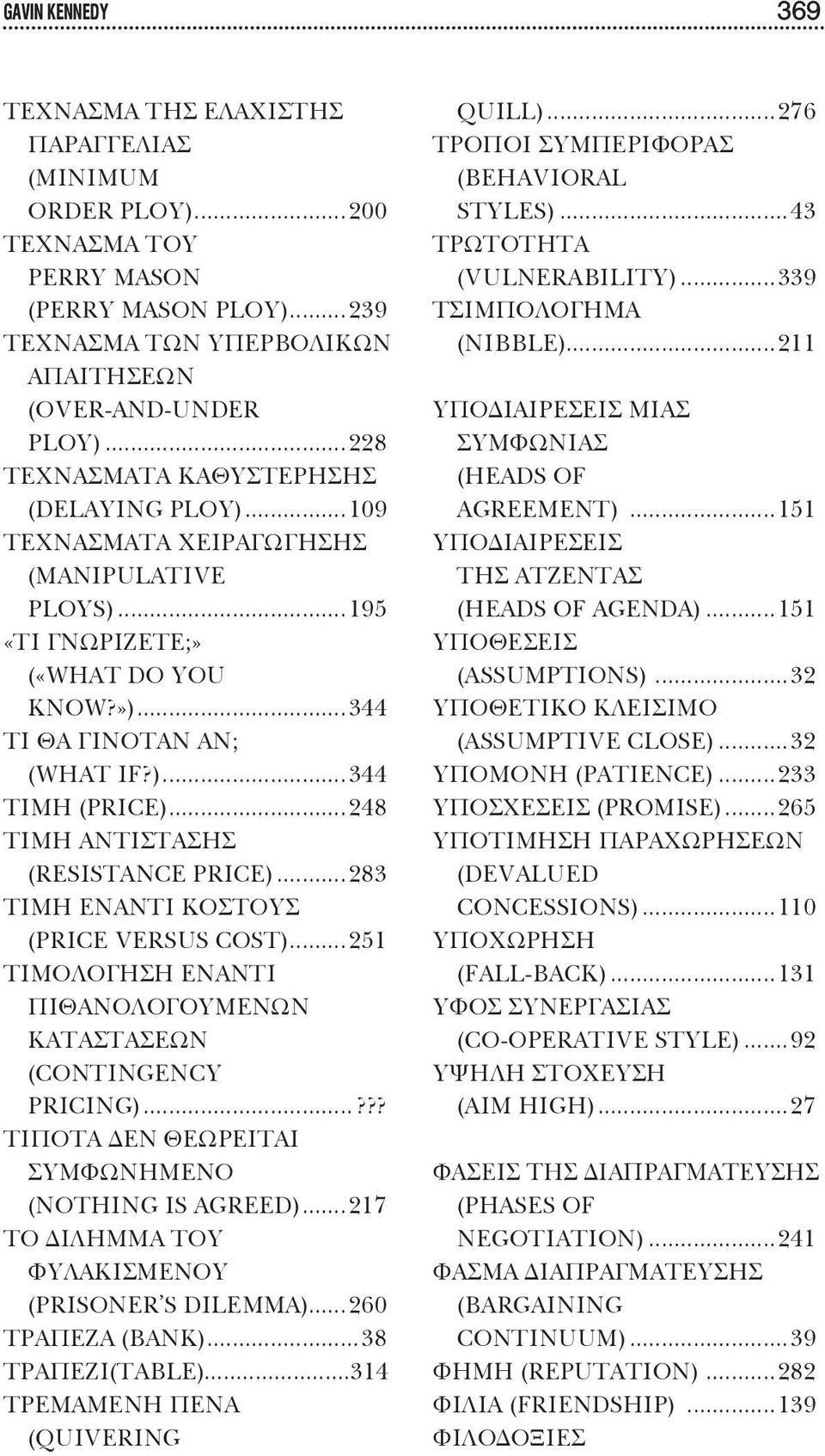 ..248 ΤΙΜΗ ΑΝΤΙΣΤΑΣΗΣ (RESISTANCE PRICE)...283 ΤΙΜΗ ΕΝΑΝΤΙ ΚΟΣΤΟΥΣ (PRICE VERSUS COST)...251 ΤΙΜΟΛΟΓΗΣΗ ΕΝΑΝΤΙ ΠΙΘΑΝΟΛΟΓΟΥΜΕΝΩΝ ΚΑΤΑΣΤΑΣΕΩΝ (CONTINGENCY PRICING).