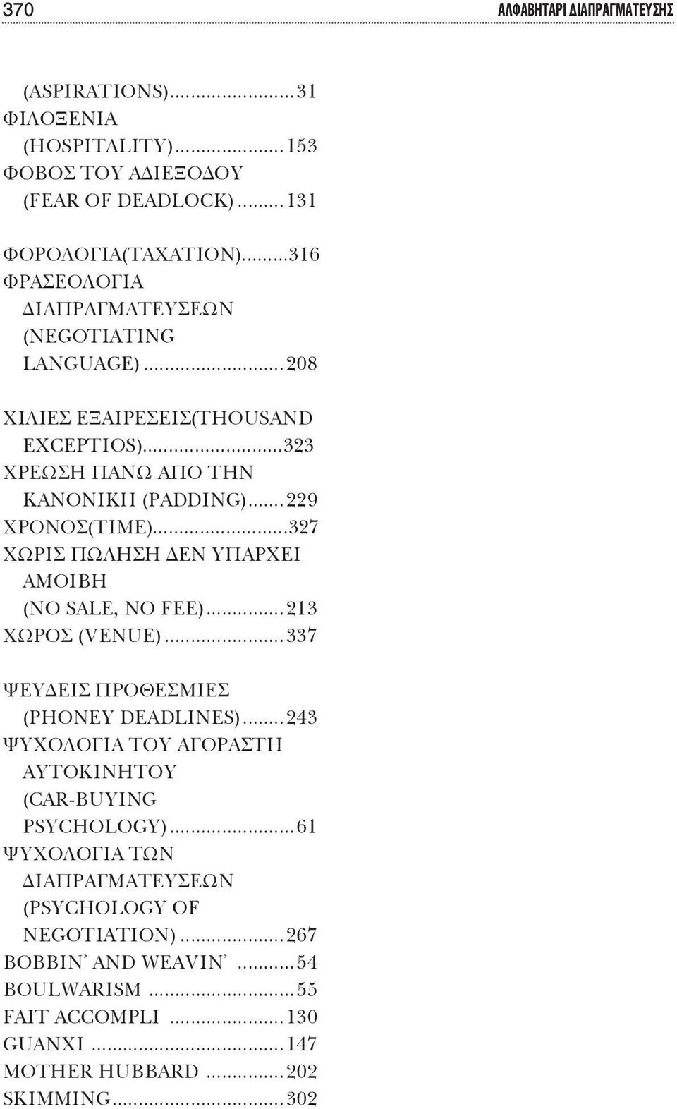 ..327 ΧΩΡΙΣ ΠΩΛΗΣΗ ΔΕΝ ΥΠΑΡΧΕΙ ΑΜΟΙΒΗ (NO SALE, NO FEE)...213 ΧΩΡΟΣ (VENUE)...337 ΨΕΥΔΕΙΣ ΠΡΟΘΕΣΜΙΕΣ (PHONEY DEADLINES).