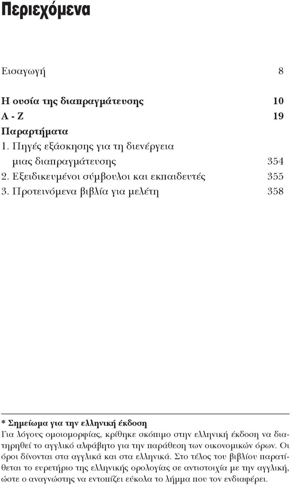 Προτεινόμενα βιβλία για μελέτη 358 * Σημείωμα για την ελληνική έκδοση Για λόγους ομοιομορφίας, κρίθηκε σκόπιμο στην ελληνική έκδοση να διατηρηθεί το
